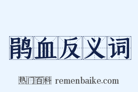鹃血反义词是什么意思的图片